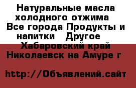 Натуральные масла холодного отжима - Все города Продукты и напитки » Другое   . Хабаровский край,Николаевск-на-Амуре г.